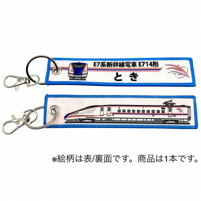 【楽天スーパーSALE_10%OFF】KB雑貨 ししゅうタグ E7系新幹線電車 E714形 とき KBKBTG11016 刺繍タグ 目印 子供 乗り物 【メール便 送料無料】