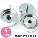 AT-C 缶バッジ作成アタッチメント 丸形1セット3パーツ入