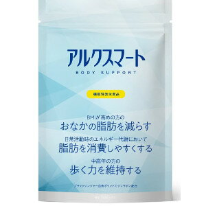 アルクスマート お腹の脂肪 内臓脂肪 皮下脂肪を減らす サプリメント 30日分 60粒 機能性表示食品【メール便送料無料】