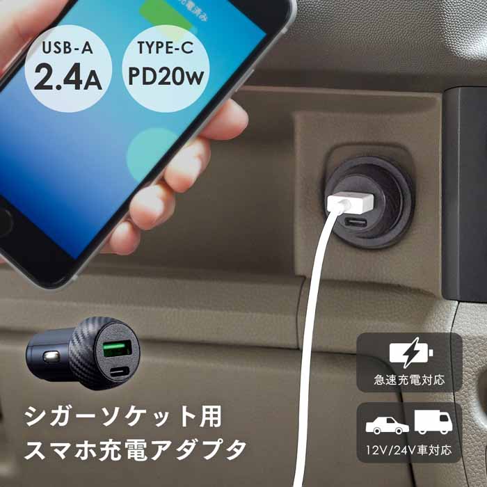 シガーソケット用スマホ充電アダプタ 1010210 DC 12V/24V