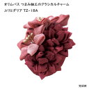 オリムパス つまみ細工のクラシカルチャーム ユリとダリア TZ-18A ピンク系 中級者向け 手芸キット【メール便 送料無料】