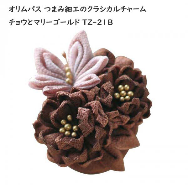オリムパス つまみ細工のクラシカルチャーム チョウとマリーゴールド TZ-21B セピア系 中級者向け 手芸キット【メール便 送料無料】