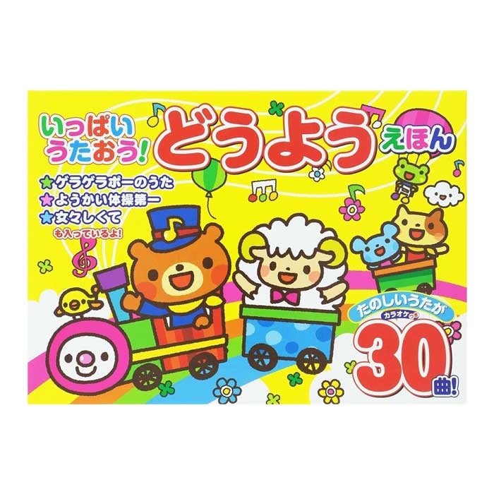 即納 いっぱいうたおう どうようえほん コスミック出版 歌入り30曲 カラオケ機能付き 童謡 音が出る絵本 プレゼント リラックス 子供向け 音の出る絵本 送料...