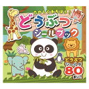 コスミック出版 たのしくあそぼう!どうぶつシールブック 貼ってはがせる かずを数える 【メール便 送料無料】