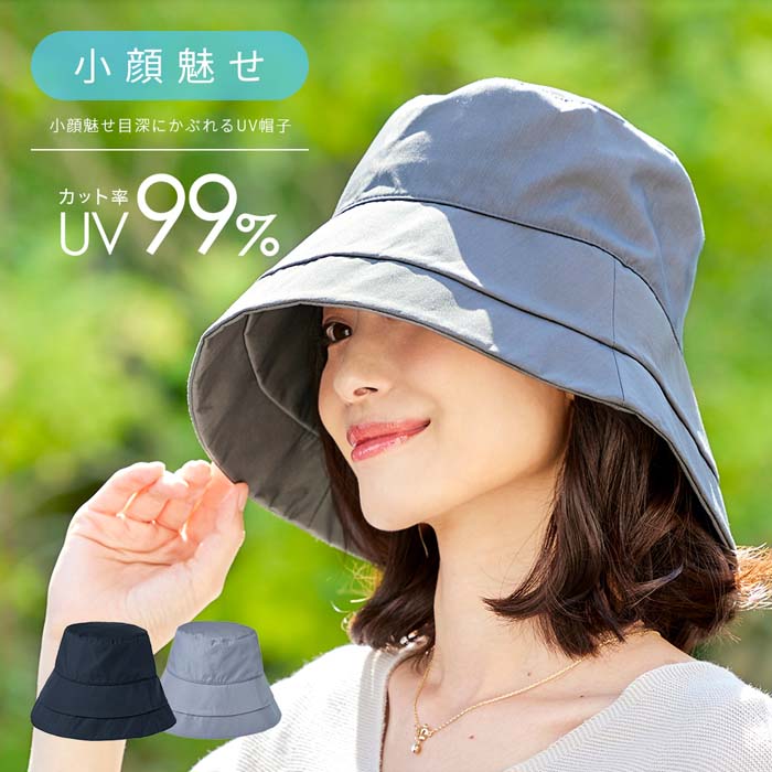 小顔魅せ目深にかぶれるUV帽子 1010063 ブラック グレー UVカット率99%以上 レディース 婦人用 ハット 春 夏 日焼け対策 首筋 顔 紫外線カット 通勤 お出かけ 公園 送迎【メール便 送料無料】