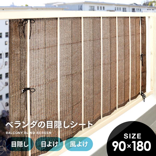 ベランダの目隠しシート 90×180cm 1009255 ブラウン メッシュ生地 すだれ 視線カット 日除け 日よけ 低層階 戸建て 柵 フェンス 桟 1