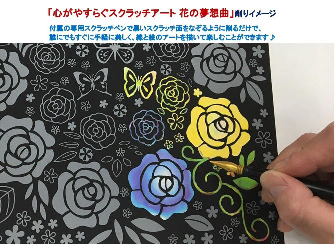雑貨DEPOの心がやすらぐスクラッチアート 花の夢想曲 コスミック出版｜アングル2