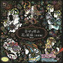 【楽天スーパーSALE_10%OFF】心がやすらぐスクラッチアート 幸せを呼ぶ花と星座 春夏編 コスミック出版