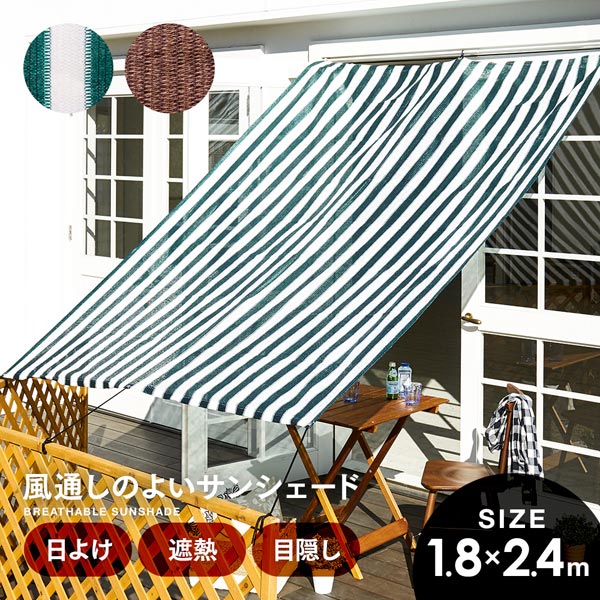 風通しのよい サンシェード 180×240cm 大型 日よけ ターフ シェード ベランダ 庭 窓用 UVカット 目隠し 節電 取り付け簡単 おしゃれ 外構 夏 暑さ対策