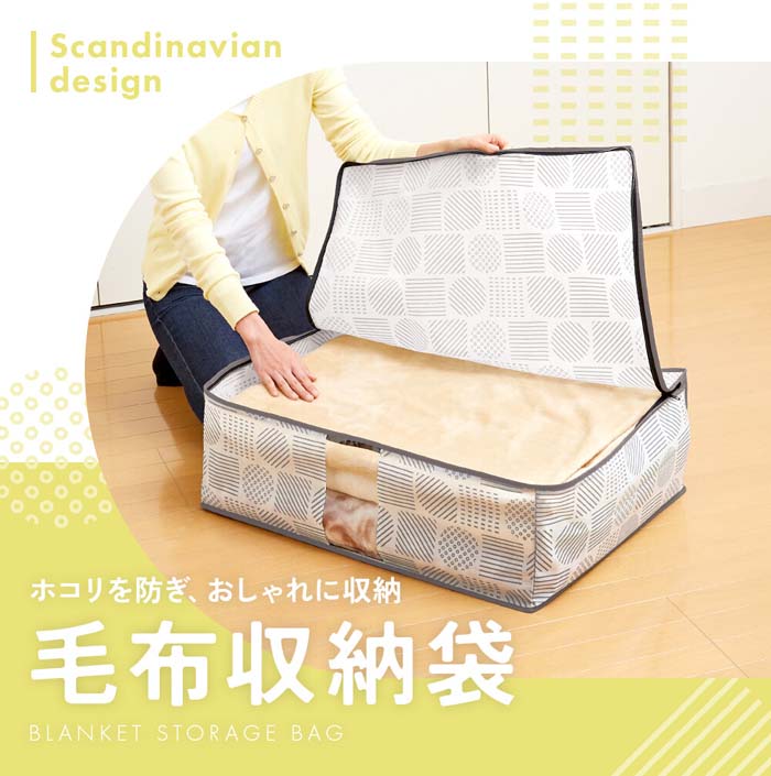 雑貨DEPOの毛布収納袋 北欧柄 A-02 布団圧縮袋ではありません ファスナー開閉 持ち手付き 押入れ クローゼット 納戸｜アングル2