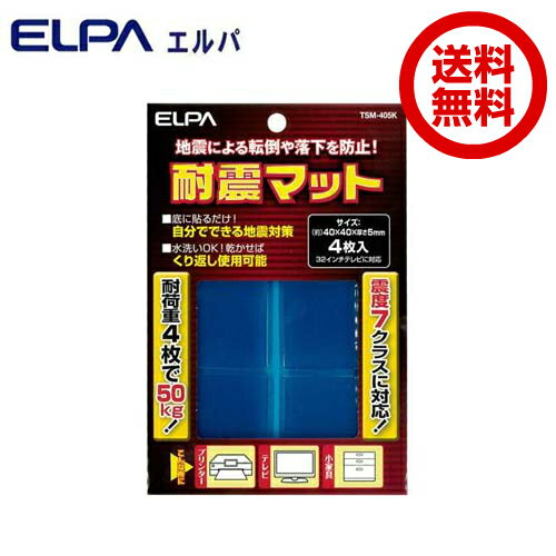 ELPA(エルパ) 耐震マット 4枚入 TSM-405K 【メール便送料無料】 ELPA(エルパ) 耐震マット 4枚入 TSM-405K 【メール便送料無料】