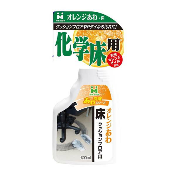 日本ミラコン オレンジあわ・床用 300ml BOTL-19 洗剤 クリーナー 床掃除 クッションフロア Pタイル オレンジオイル 泡タイプ