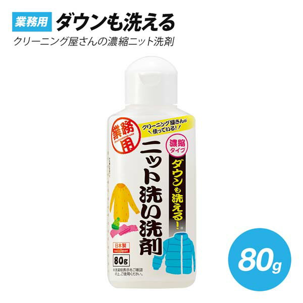 【クリーニング店使用 業務用洗剤】ダウンも洗える ニット洗い洗剤 80g 一度縮んでしまったセーターも補修 ヨレや型崩れもシャキッと復元 洗濯機で洗える 有名ク...