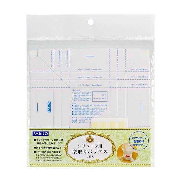 パジコ シリコーン用型取りボックス 404179 自作モールド レジン 粘土 樹脂 ハンドメイド クラフト PADICO