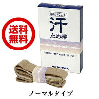 送料無料(メール便/DM便)!汗止め帯ノーマルタイプ代引き不可