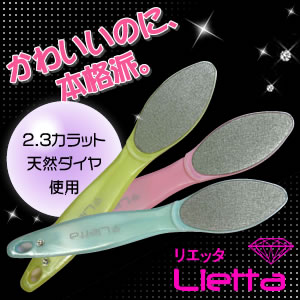 贅沢に2.3カラット分の天然ダイヤモンド使用。ツルスベかかとに！【送料無料】角質ケア　リエッタ　天然ダイヤモンド　かかとやすり【ひな祭送料無料0301】【ひな祭ポイント0301】