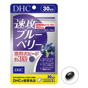 DHCサプリメントはこちらから！DHC化粧品はこちらから！DHCヘルスケアはこちらから！商品名30日　速攻ブルーベリー商品説明DHCの『速攻ブルーベリー』は配合量と溶出率をアップ※1したブルーベリーのサプリメント。 従来品に比べ、体内で溶けやすく吸収されやすい処方に設計し、溶出スピード約3倍を実現しました。 これまでのサプリに満足できなかった方、よりスピーディに実感したい方におすすめです。メイン成分として北欧野生種ビルベリー100％のビルベリーエキス末を180mg配合。 1日目安量あたりブルーベリー約540粒相当※2のアントシアニンを摂ることができます。 また、クロセチンやルテイン、“さびないチカラ”として人気のアサイーなど、ぜいたくに9成分をプラス。価格は1日あたり約49円※3と続けやすい価格におさえました。パソコン・スマホを使う時間が長い方や運転が多い方はぜひ、この実感型サプリをぜひお試しください。※1 当社従来品比較※2 溶出するアントシアニン量を一般栽培種ブルーベリーのアントシアニン量に換算 （1日目安量あたり／ハイブッシュブルーベリー基準、30分後のアントシアニンの溶出率及びCaco-2によるCmax値の当社従来品対比による）※3 税込通常価格より算出成分・原材料【名称】ビルベリーエキス食品【原材料名】中鎖脂肪酸油（マレーシア製造）、ブルーベリー(ビルベリー）エキス末、アサイーエキス末/ゼラチン、グリセリン、 グリセリン脂肪酸エステル、香料、クチナシ、デュナリエラカロテン、マリーゴールド、ビタミンB1、ビタミンB6、トマトリコピン、ビタミンB2、 ビタミンB12、（一部に大豆・ゼラチンを含む）【内容量】21.1g［1粒重量353mg（1粒内容量213mg）×60粒］【栄養成分表示［2粒706mgあたり］】熱量3.8kcal、たんぱく質0.21g、脂質0.23g、炭水化物0.22g、食塩相当量0.002g、ビタミンB1 2.0mg、ビタミンB2 0.4mg、ビタミンB6 2.0mg、ビタミンB12 40.0μg、ブルーベリー（ビルベリー）エキス末180mg（アントシアニン36％）、アサイーエキス末10mg、クチナシエキス末6.7mg（クロセチン5mg）、ルテイン（フリー体として）1mg、β-カロテン0.9mg、リコピン0.1mgご使用方法1日の摂取目安量を守り、水またはぬるま湯でお召し上がりください。区分健康食品JAN4511413621509販売元株式会社ディーエイチシー生産国日本広告文責（有）サプリジャパン　048-710-4110