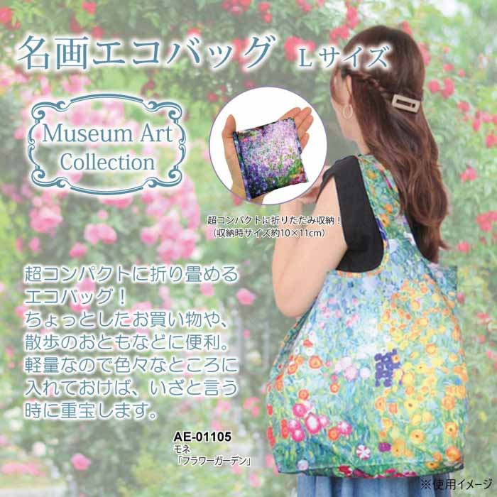 名画エコバッグ 〜Lサイズ〜 クリムト「抱擁」 AE-01109【メール便 送料無料】 3