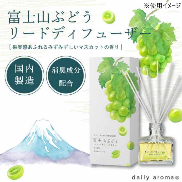 デイリーアロマジャパン 富士山ぶどう リードディフューザー 63236 120ml