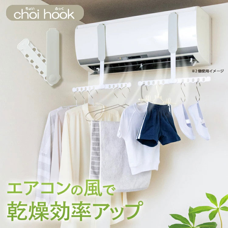 爆速で 洗濯物が 早く 乾く ハンガー エアコン 室内干し ハンガーラック choi hook （ちょいふっく） ..