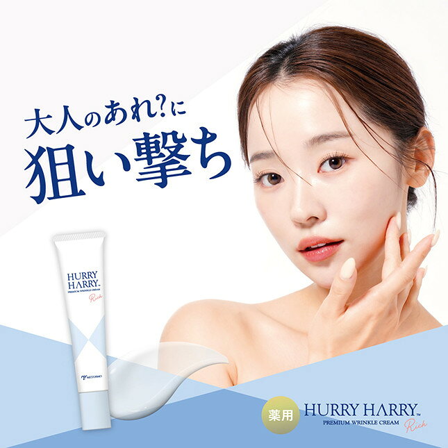 雑貨DEPOのハリーハリー 薬用おとなの美リンクルセラムリッチ 30g 医薬部外品 【メール便】｜アングル3