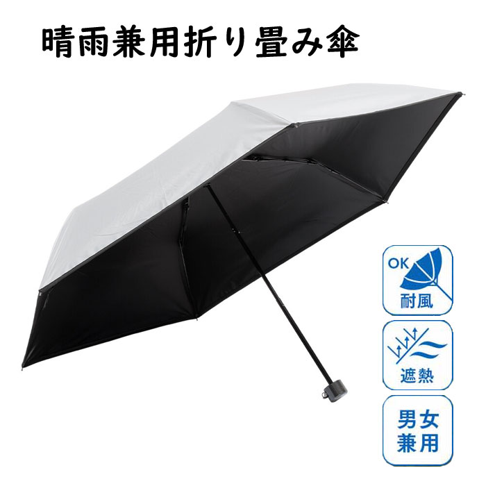 持ち運びに便利な晴雨兼用の折り畳み傘。強い日差しの遮熱・UV対策に。指を挟みにくい安全ろくろ仕様。シンプルなグレーカラーで、男女兼用で使えます。日傘 晴雨兼用 折り畳み傘 傘 UVカット 99%以上 遮光 遮熱 雨傘 撥水加工 コンパクト レディース メンズ 男女兼用 シンプル 無地サイズ■商品サイズ：親骨の長さ/(約)55cm、折り畳み時/(約)24cm、中棒を伸ばした時/(約)55cm、開いた状態/(約)99cm■親骨本数：6本■遮光率：99%以上■UVカット率：99%以上■用途：晴雨兼用、男女兼用■カラー：グレー■パッケージサイズ：(約)24.5×6.5×6.5cm規格■生産地：中国■素材・成分：ポリエステル100％(裏面ポリウレタンコーティング)、親骨/鉄、グラスファイバー、中棒/アルミニウム、鉄、持ち手/ポリプロピレン■パッケージ：個包装注意事項●開く時/ボタンを押さずにカチッと音がするまで押し上げる。●閉じる時/ボタンを押しながら閉じる。