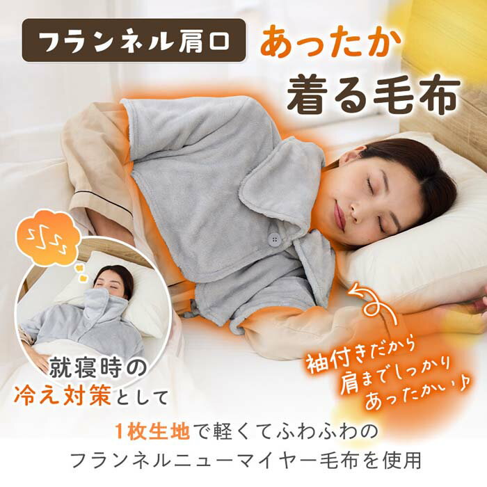 フランネル 肩口あったか着る毛布 グレー レディース 婦人用 M-L 1010534