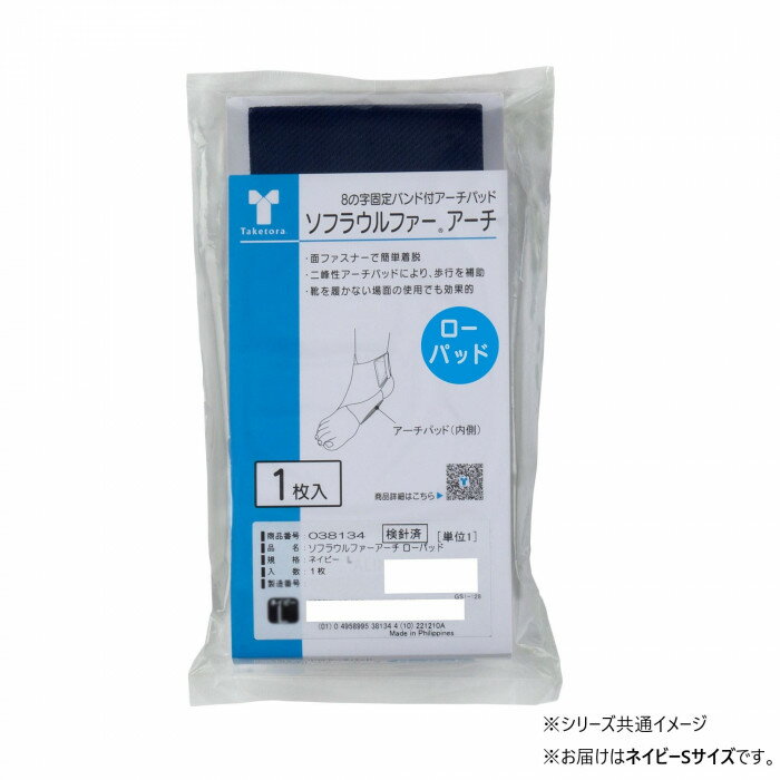 竹虎 ソフラウルファーアーチ ローパッド ネイビー S：足サイズ22.0cm〜24.0cm 038132 【メール便】