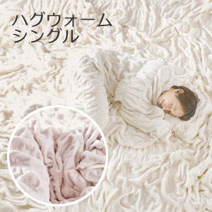 For Single - 伸縮するリバーシブル毛布 hug warm（ハグウォーム） シングル 140×200cm
