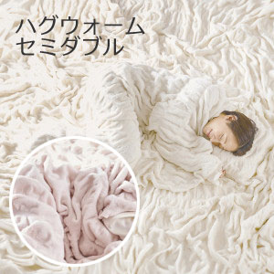 Cotton Blankets - 伸縮するリバーシブル毛布 hug warm（ハグウォーム） セミダブル 160×200cm