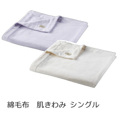 樂天商城 - 肌きわみ シングル HK-K7024S 140×200cm 綿毛布