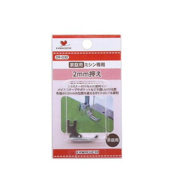 ミシンアタッチメント 2mm押え 家庭用（HA） 09-030 KAWAGUCHI(カワグチ) 【メール便 送料無料】