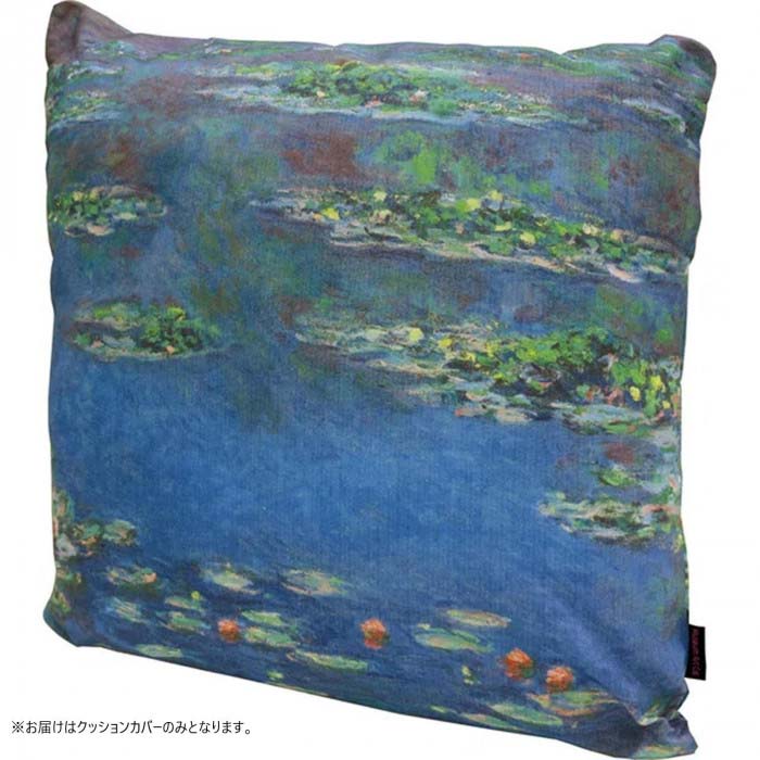 Rakuten - 名画クッションカバー モネ「睡蓮II」 AC-01518 45cm角 クッション別売 【メール便 送料無料】