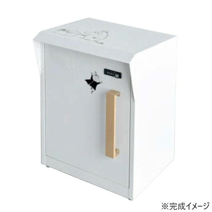 セトクラフト 宅配ボックス ムーミン M25-0012 宅配ロッカー 玄関 エクステリア