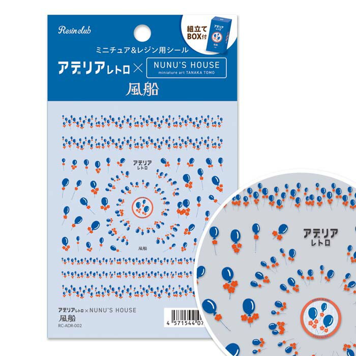 ほかのレジンクラブのシールはこちらから！◆ シールの特徴 ◆・レジンの中に入れたり、外側にはったりすることが出来ます。外側にはる場合はコーティングをしてください。・レジンに埋め込むと透明感あるデザインが出来上がります。・このシールは極薄の素材を使用しています。・粘着力が強いためシールがはがれにくい素材になっています。ピンセットをご利用してください。かつて昭和の家庭で親しまれたアデリアのグラスウェアを現代によみがえらせた「アデリアレトロ」。NUNU'S HOUSEとのコラボレーションが実現しました。ミニチュア以外にも、アクセサリーやネイルなどに使っていただいて、アデリアの世界をお楽しみくださいサイズシートサイズ 88mm×110mm個装サイズ：15×9×0.1cm重量個装重量：7g素材・材質ポリエチレンフィルム生産国日本