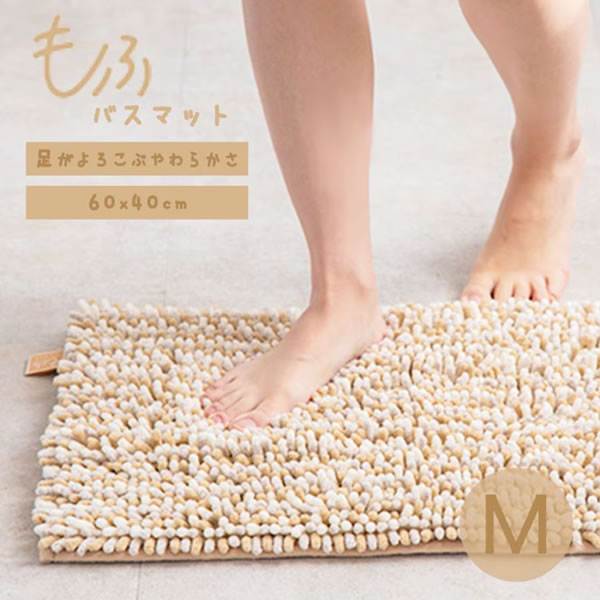 吸水 速乾バスマット マイクロファイバー 抗菌防臭加工 MOFU BATHMAT もふバスマット M きなこ 60×40cm