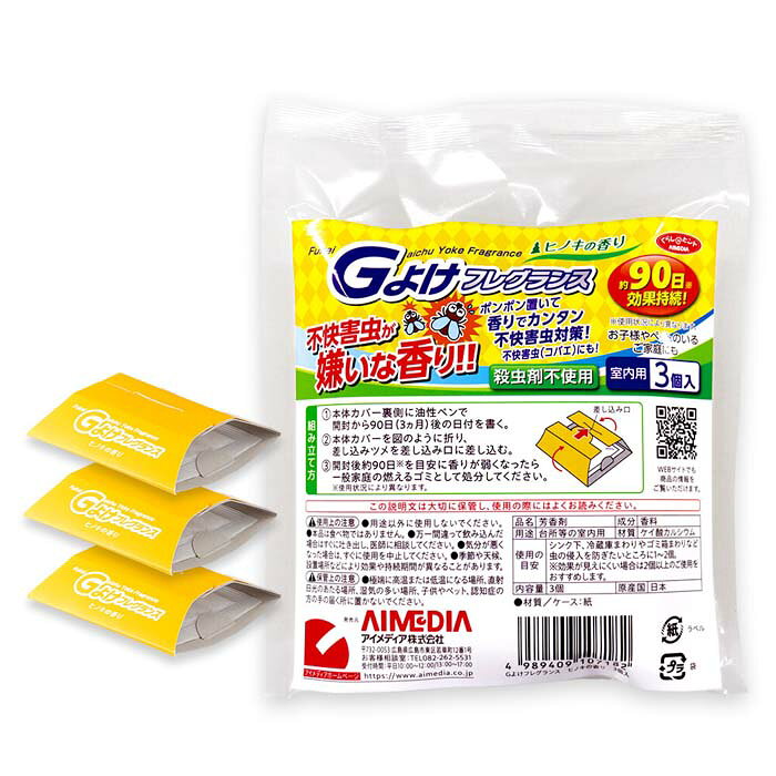 殺虫剤不使用 害虫を寄せ付けない Gよけフレグランス ヒノキの香り 3個入 虫除け ...