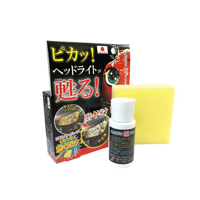 【中古車板金業者愛用】車のヘッドライトクリーナー（専用スポンジ付き）【商品の特徴】テレビ系通販で「1日1億円」の販売実績があるシリーズ商品のコンパクトタイプ！私の車は瞳(め)が命は、ヘッドライトの曇りや黄ばみはもちろん、小キズ（ボディ、ドアノブ、サイドシル）から自転車のハンドルやショッピングカートで付着する密着汚れまで対応！中古車板金業者間で20年に渡り年間5tの流通量を誇る完全プロ仕様のコンパウンドクリームを一般向けに。工場指定の専用スポンジ付きだから、相性抜群！超微細なコンパウンドクリームだから、滑らかにキズや汚れをクリアにします。液状コート剤入りだから、塗装面の保護、汚れの付着防止、洗車の手間の軽減、艶出し効果が期待できます。工場指定の専用スポンジ付きだから、本品との相性も抜群！【販売実績】本品の大容量タイプはテレビ通販で「1日1億円販売」の実績！カタログ通販でも数多くのリピーター様にご愛好いただいております。そんなSanki Homeの大ヒット商品のコンパクトサイズです。【業務用】中古車板金業者の間で20年に渡り年間5tもの流通量を誇る完全業務用！工場指定の専用スポンジ付きで、本品とも相性抜群！【対象のキズ・汚れ】ヘッドライトの黄ばみ・曇り、ボディの小キズ（ボディ、ドアノブ、サイドシル）、自転車のハンドルやショッピングカートで付着する密着汚れ【特徴】超微細なコンパウンドだから、滑らかにキズや汚れを落とします。液状コート剤入りだから、塗装面の保護、汚れの付着防止、洗車の手間の軽減、艶出し効果が期待できます。【性質】研磨粒子有無：コンパウンド入り液性： アルカリ性【容量】30g　専用スポンジ付き【商品概要】■用途 ： 自動車ボディなどの塗装面用キズ隠し、コンパウンド効果による密着汚れなどのクリーニング、美観復活■成分 ： 飽和炭化水素溶剤、アルミナ、油剤、乳化剤■生産国 ： 日本