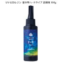 レジン液 パジコ UV-LEDレジン 星の雫ハードタイプ 詰替用 100g ハイブリッド UVレジン液 LEDライト対応　PADICO レビューでクーポンプレゼント