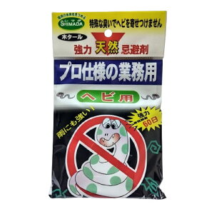 送料無料 即出荷【業務用プロ仕様品】ヘビ駆除専門業者使用 ヘビの天然忌避剤 13g×4 シマダ 蛇・トカゲ・やもり忌避剤 ヘビを寄せつけない 庭 屋内 物置 床下 蛇よけ 境内 神社 お寺 施設 学校 公園 春先 冬眠明け ヘビ除け へび撃退 効果 強力 長持ち二ヶ月 60日 メール便