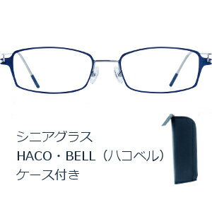 老眼鏡 ブルーライトカット 使い心地にこだわった薄いシニアグラス HACO・BELL（ハコベル）シャイニンググレー【送料無料】