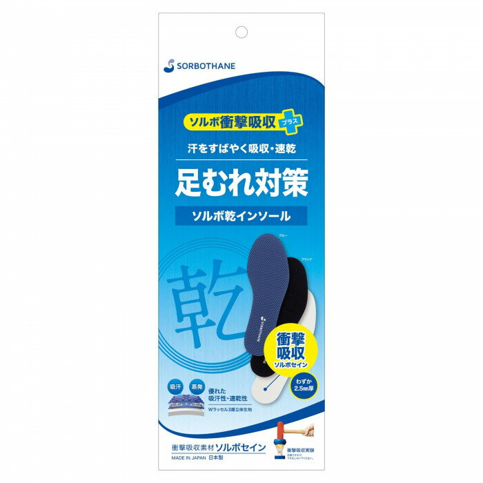 ソルボ衝撃吸収+乾インソール 吸汗・速乾・通気 ブラック Sサイズ 61241 23.5cm～24.5cm 【メール便 送料無料】