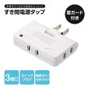 雷ガード付すき間電源タップ 3個口 1009977 コンセント 配線 整理 スッキリ タップ スイングプラグ