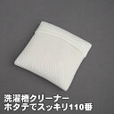 【楽天スーパーSALE_10%OFF】洗濯槽クリーナー ホタテでスッキリ110番 雑菌 除菌 部屋干しでも臭わない アルカリパワー 非塩素系 【メール便 送料無...
