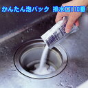 【楽天スーパーSALE_10%OFF】 排水口クリーナー \強力発泡× 除菌× 消臭!/ かんたん泡パック 排水口110番 8包入【キッチン お風呂 洗面所対応...