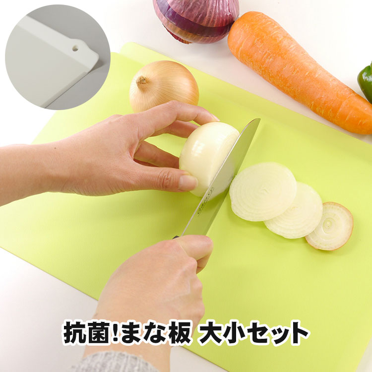 樂天商城 - 抗菌！まな板 2サイズセット 大小セット 薄型 フチあり まないた カッティングボード 樹脂