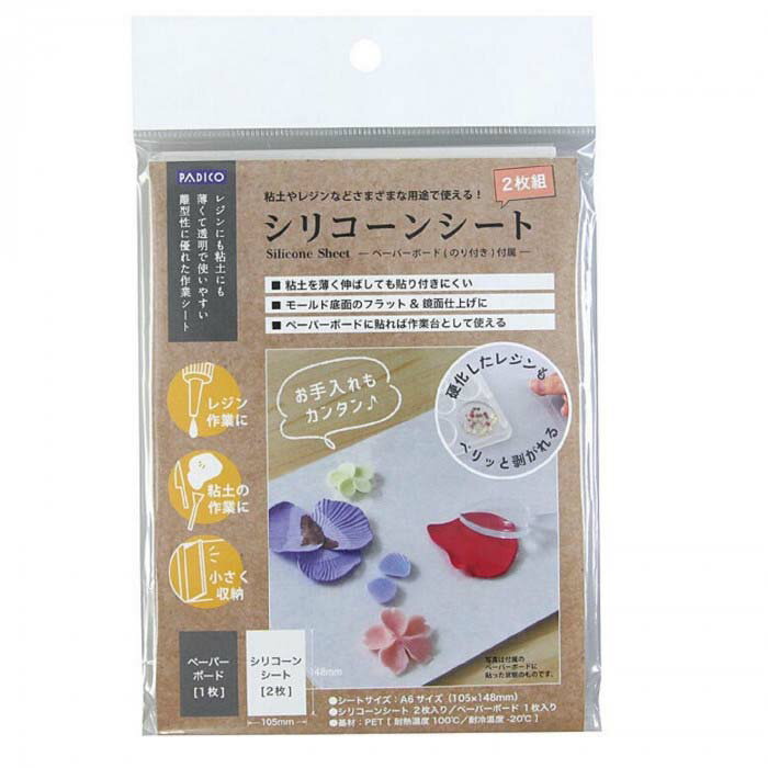 ほかのパジコ製品はこちらから！fk094igrjs粘土が貼り付きにくく、硬化後のレジンもキレイに剥がれるシリコーンシート。モールド底面のフラット&鏡面仕上げに!ペーパーボードに貼れば作業板として使えます。サイズA6サイズ(W105×H148mm)個装サイズ：12×19×1cm重量全重量:48g個装重量：50g素材・材質シート基材(PET)、ペーパーボード(厚紙)セット内容シリコーンシート2枚、ペーパーボード1枚入り生産国日本