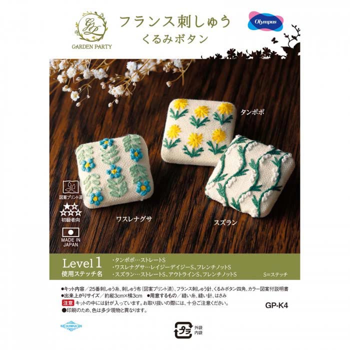 樂天商城 - オリムパス GARDEN PARTY フランス刺しゅうキット くるみボタン Level1 GP-K4 ボタニカル柄 四角いボタン 3×3cm【メール便 送料無料】