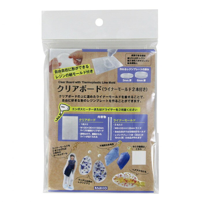 ほかのパジコ製品はこちらから！fk094igrjsクリアボードの上にあたためたライナーモールドを乗せることで、自由に好きな形のレジンや粘土のプレートを作ることができます。※レジン、粘土等は別売りです。※クリアボードの製造上、ボードの貼り合わせ部分に薄く接着模様が出ていますが機能的に問題はありません。サイズクリアボード:W100×D6×H150mm、ライナーモールド:W6×D3×H125mm個装サイズ：12×9×18.5cm重量全重量:70g(クリアボード58g、ライナーモールド1本2g×2本)個装重量：70g素材・材質熱硬化性樹脂、ポリカーボネート(クリアボードの裏面)仕様色:透明保管方法:直射日光の当たらない場所で保管■クリアボード耐熱温度:約80度、耐冷温度:約-20度■ライナーモールド使用温度:30〜50度セット内容クリアボード:1枚ライナーモールド:2本生産国日本