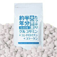 約半年分たっぷり大容量 グルコサミン+コンドロイチン+コラーゲン 540粒【メール便送料無料】